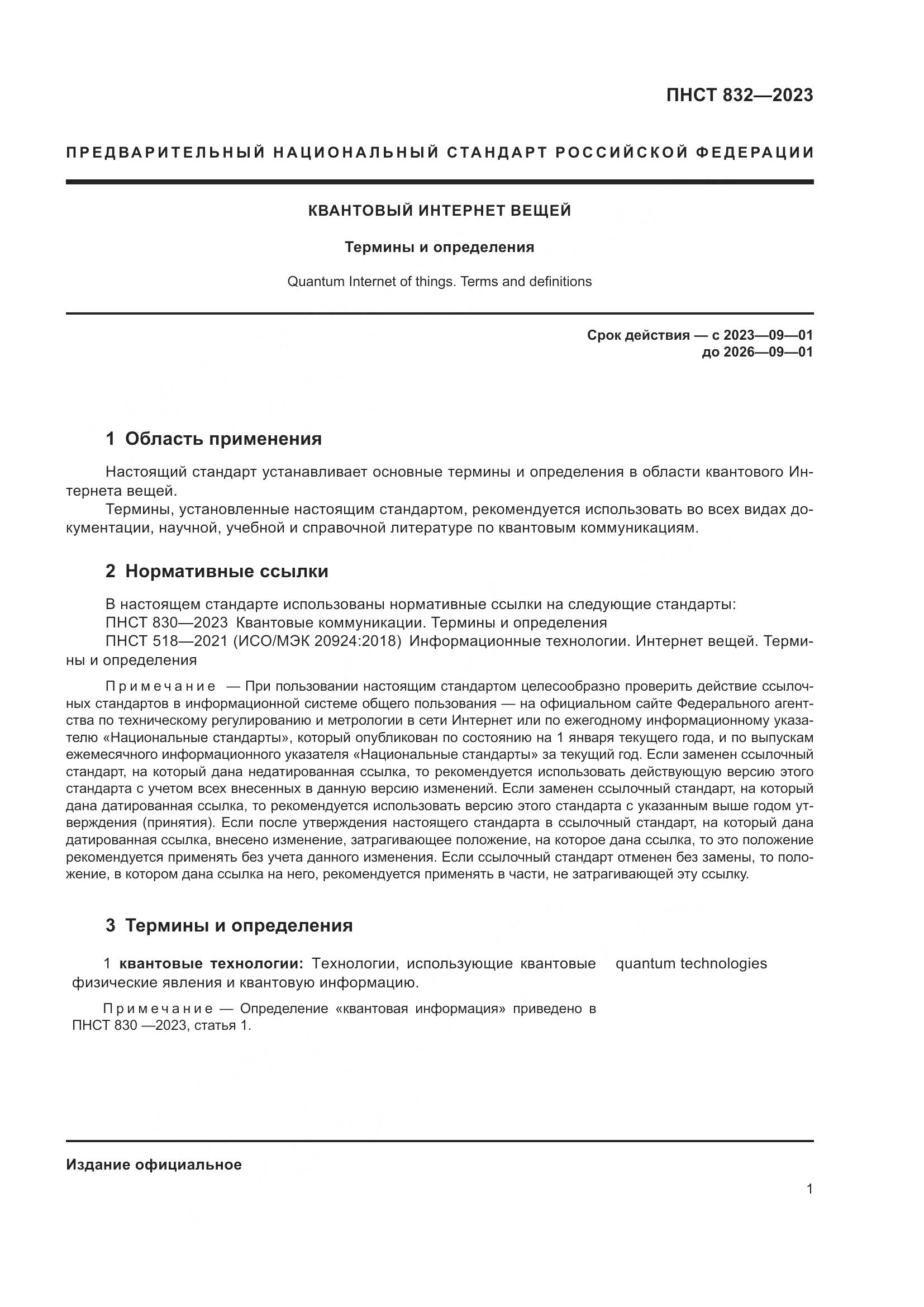 ПНСТ 832-2023, страница 5