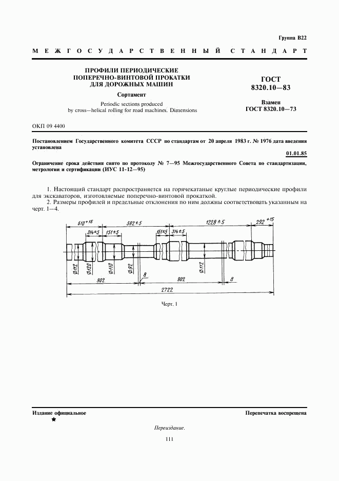 ГОСТ 8320.10-83, страница 1