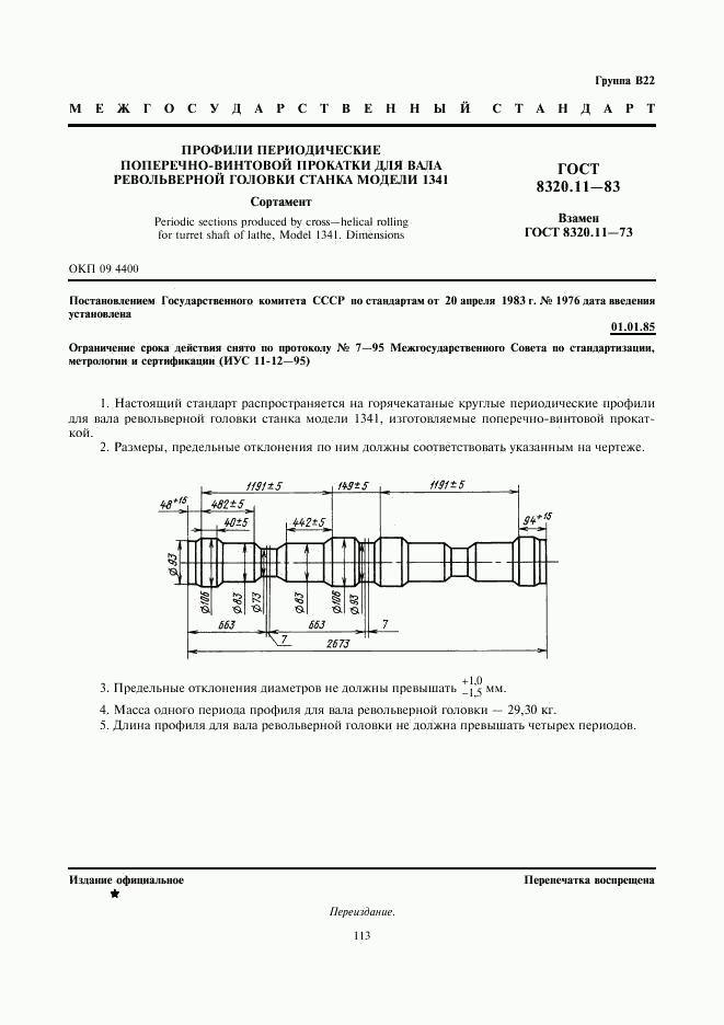 ГОСТ 8320.11-83, страница 1