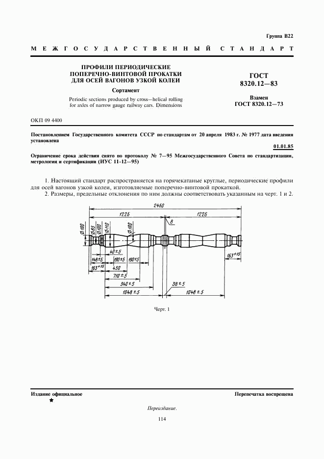 ГОСТ 8320.12-83, страница 1