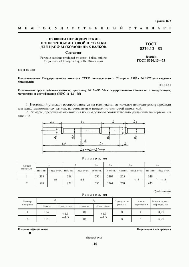 ГОСТ 8320.13-83, страница 1