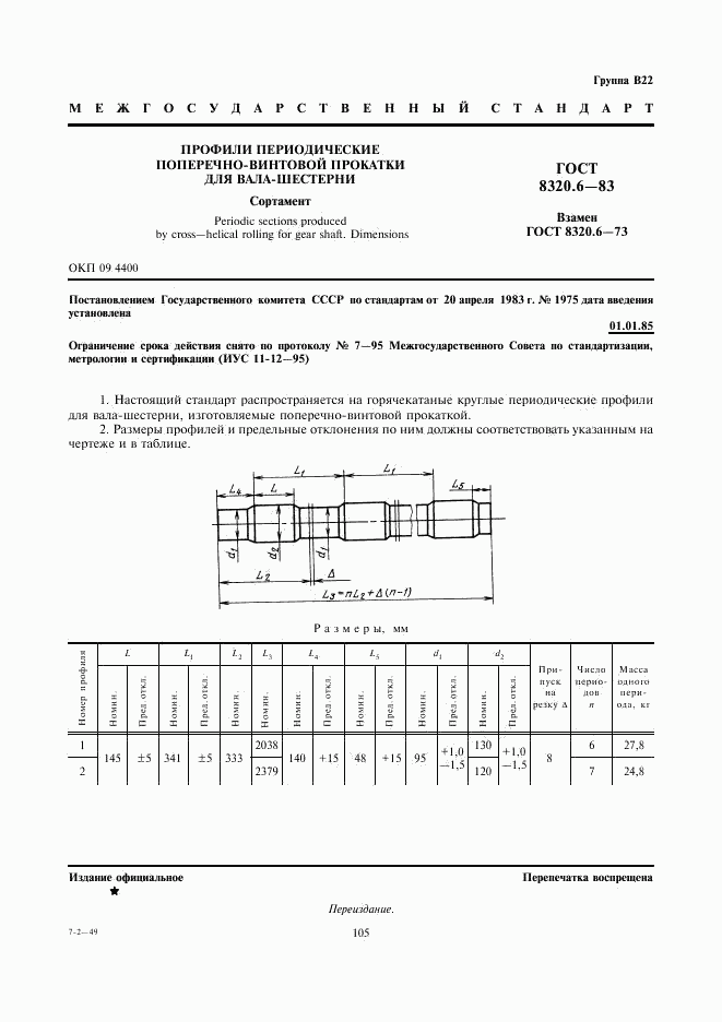 ГОСТ 8320.6-83, страница 1