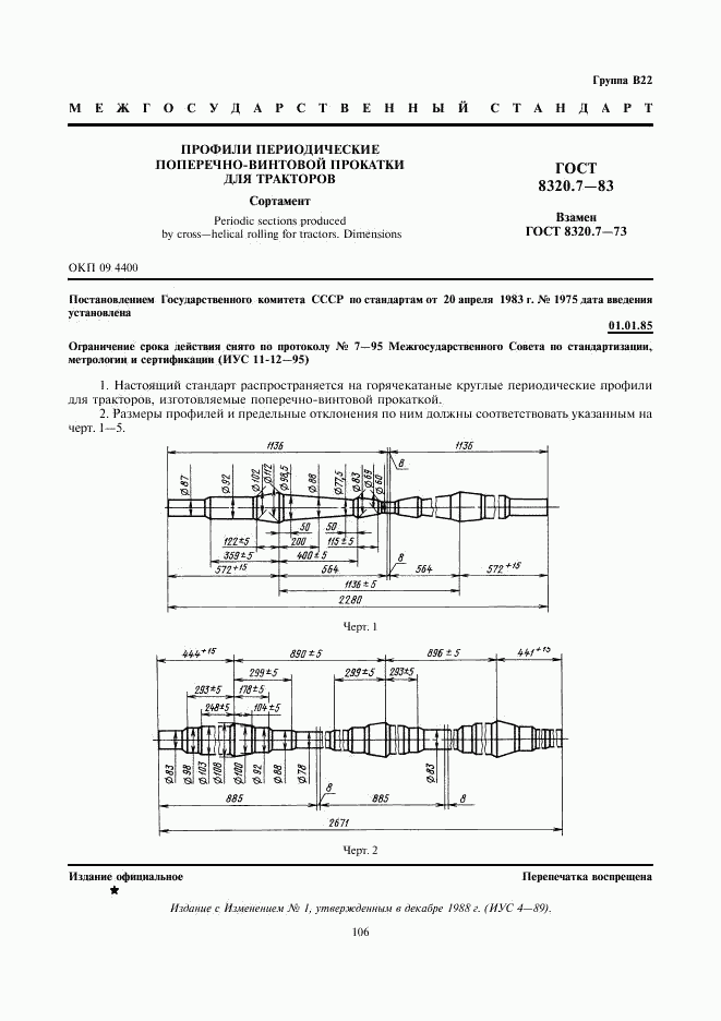 ГОСТ 8320.7-83, страница 1