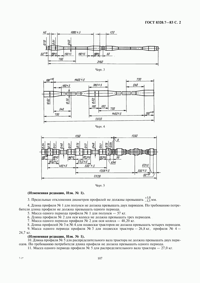 ГОСТ 8320.7-83, страница 2