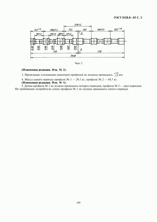 ГОСТ 8320.8-83, страница 2