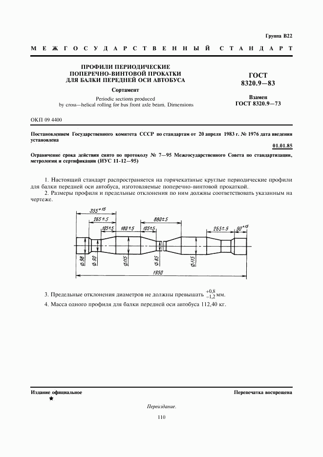 ГОСТ 8320.9-83, страница 1