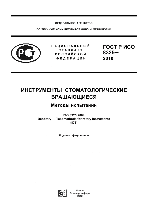 ГОСТ Р ИСО 8325-2010, страница 1