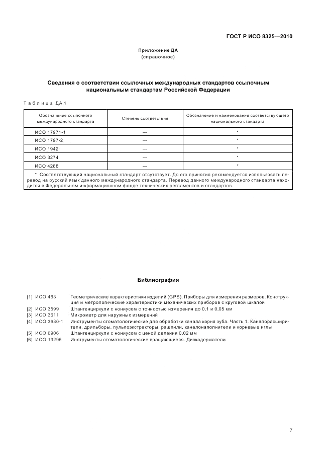 ГОСТ Р ИСО 8325-2010, страница 11