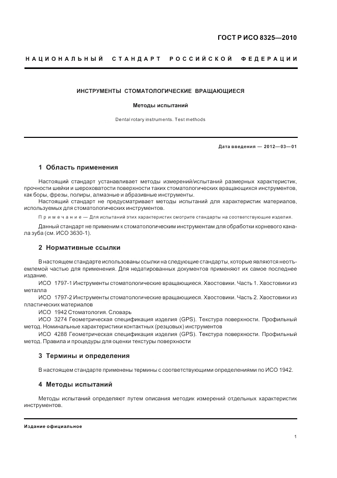 ГОСТ Р ИСО 8325-2010, страница 5