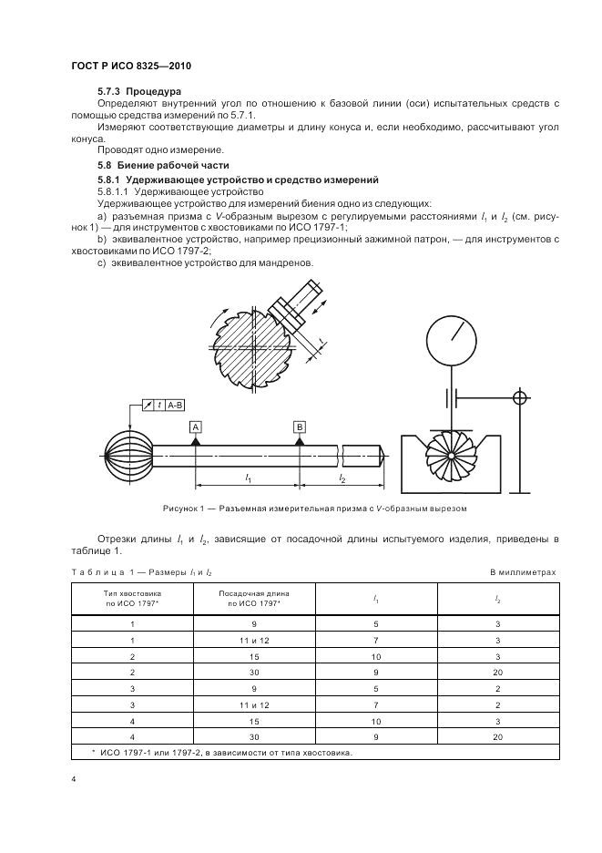ГОСТ Р ИСО 8325-2010, страница 8