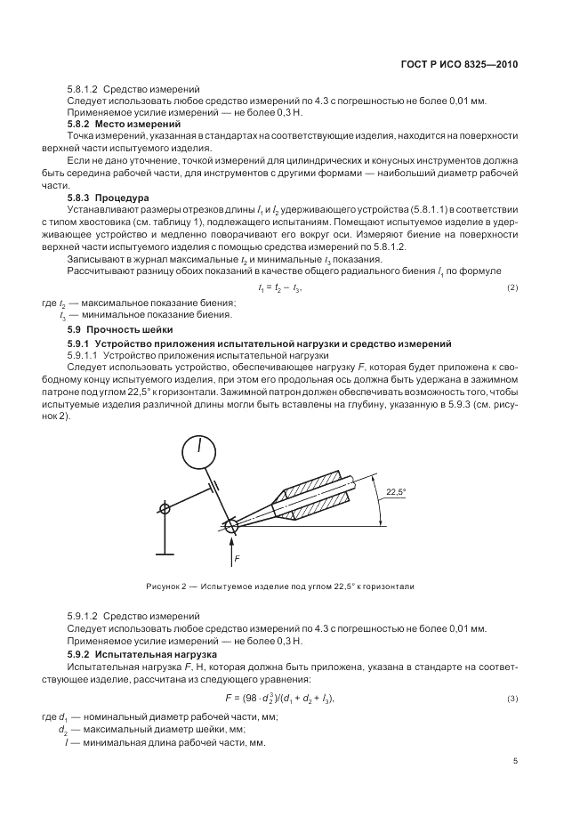 ГОСТ Р ИСО 8325-2010, страница 9