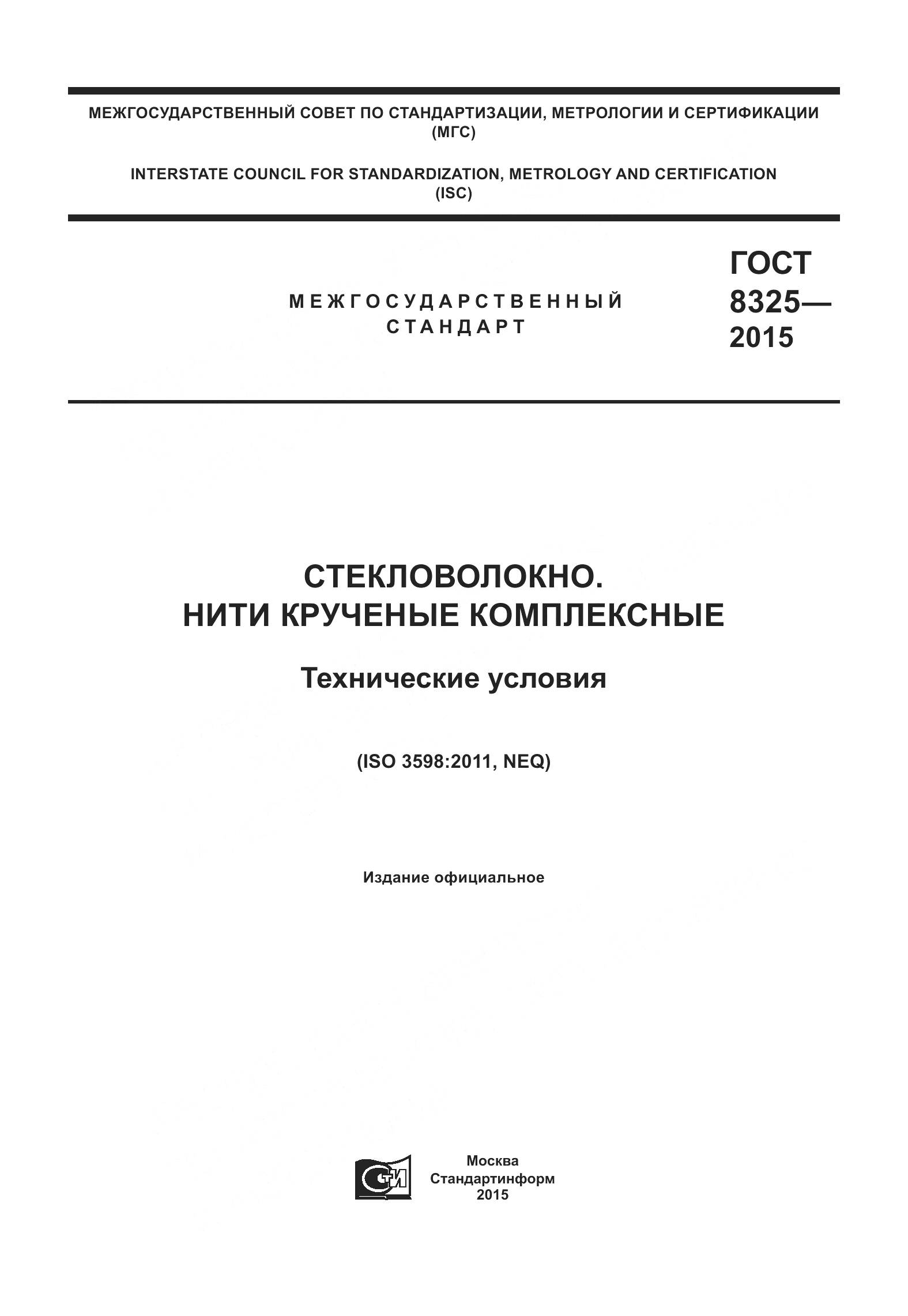 ГОСТ 8325-2015, страница 1