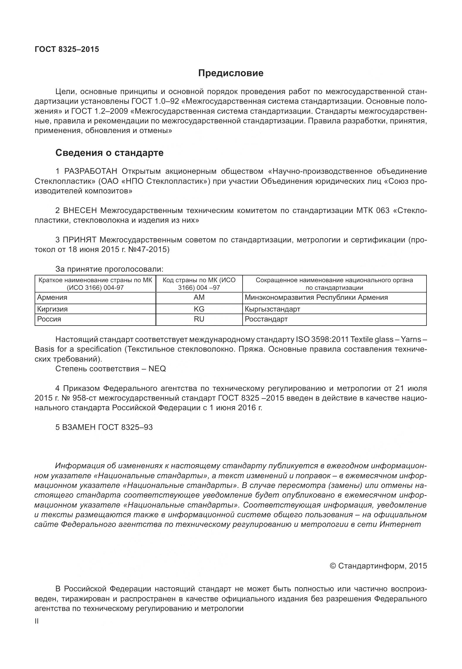 ГОСТ 8325-2015, страница 2