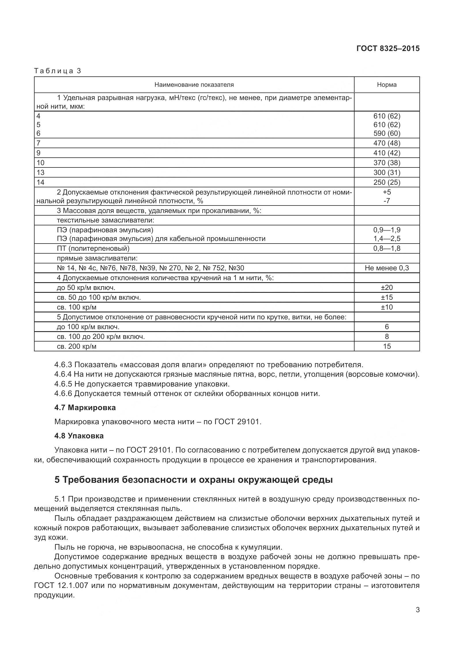 ГОСТ 8325-2015, страница 9