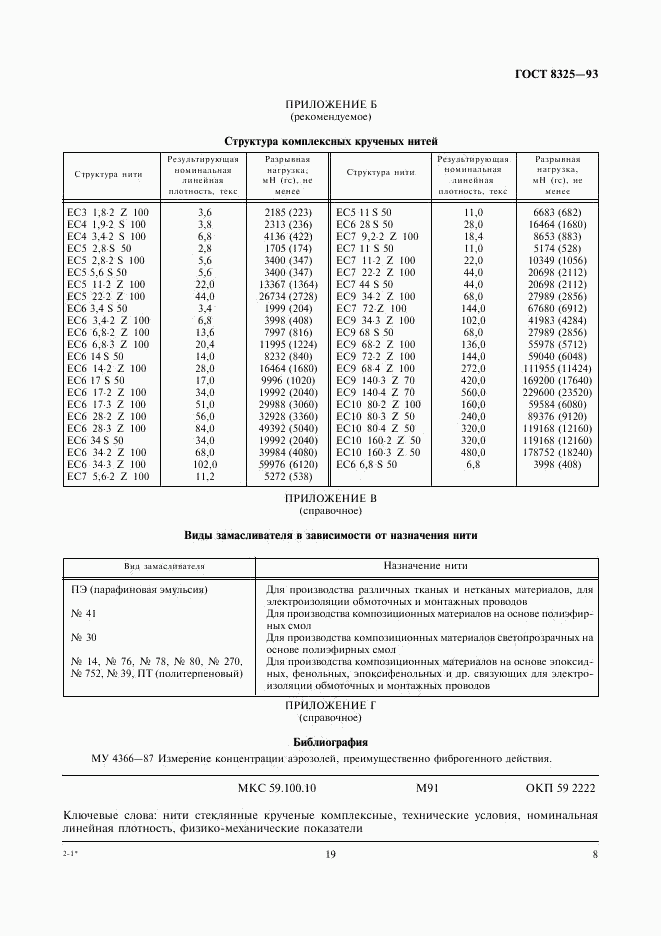 ГОСТ 8325-93, страница 12