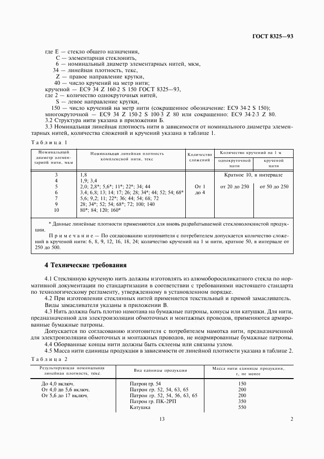 ГОСТ 8325-93, страница 6