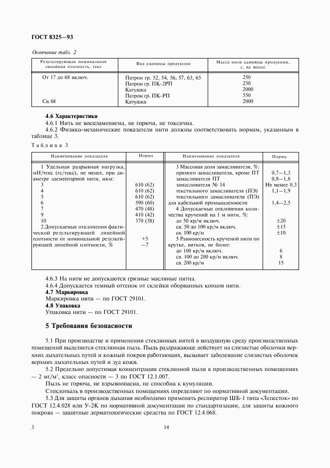 ГОСТ 8325-93, страница 7