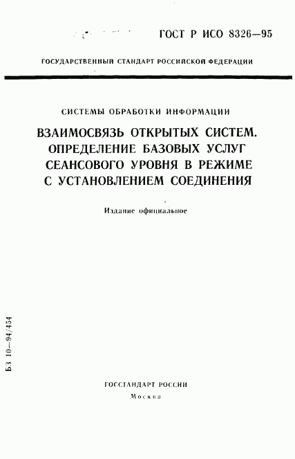 ГОСТ Р ИСО 8326-95, страница 1