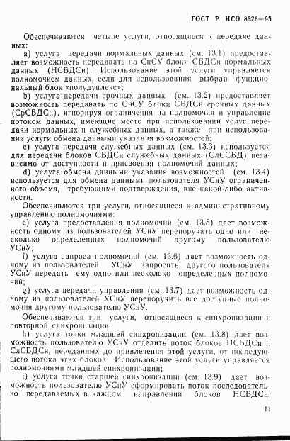 ГОСТ Р ИСО 8326-95, страница 15