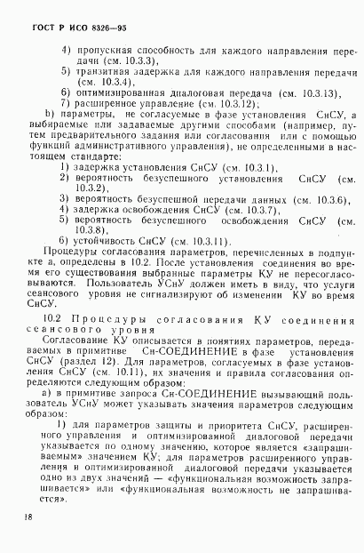 ГОСТ Р ИСО 8326-95, страница 22