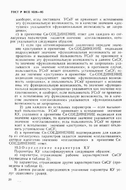 ГОСТ Р ИСО 8326-95, страница 24