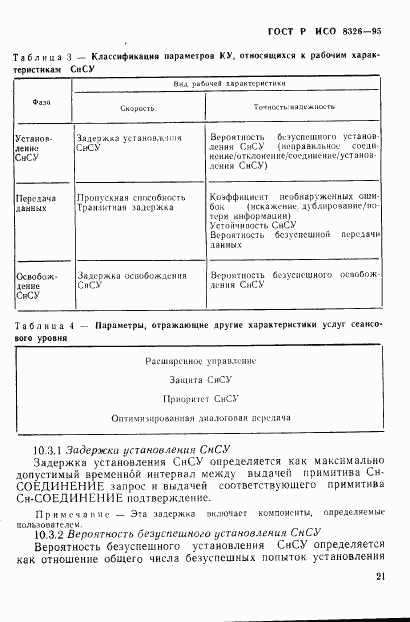 ГОСТ Р ИСО 8326-95, страница 25