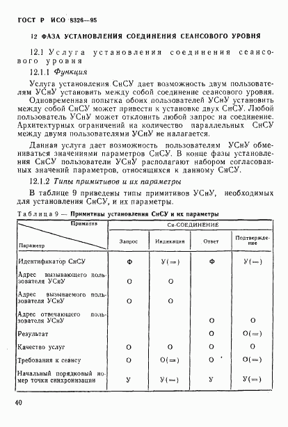 ГОСТ Р ИСО 8326-95, страница 42