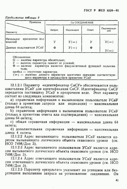 ГОСТ Р ИСО 8326-95, страница 43