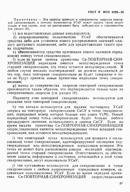 ГОСТ Р ИСО 8326-95, страница 59