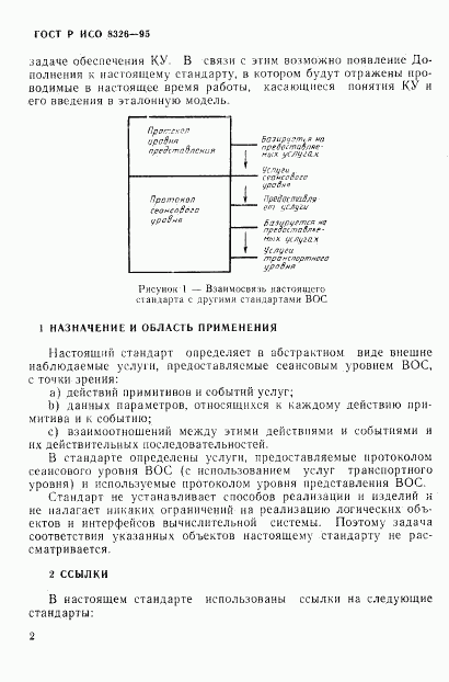 ГОСТ Р ИСО 8326-95, страница 6