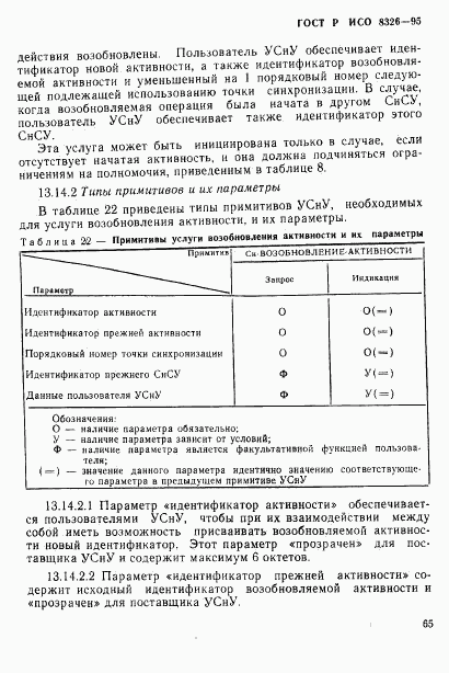 ГОСТ Р ИСО 8326-95, страница 67