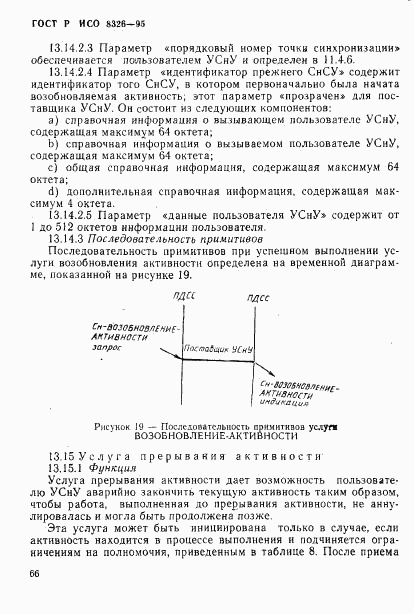 ГОСТ Р ИСО 8326-95, страница 68