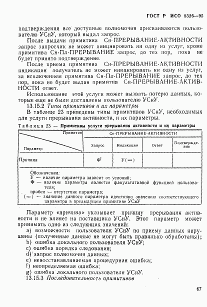 ГОСТ Р ИСО 8326-95, страница 69