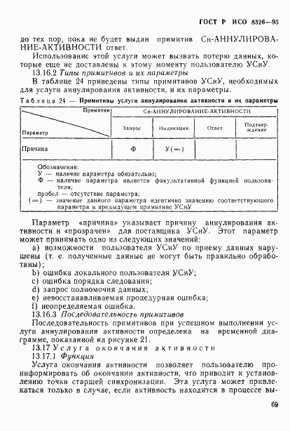 ГОСТ Р ИСО 8326-95, страница 71