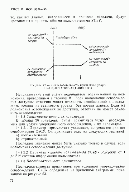 ГОСТ Р ИСО 8326-95, страница 74