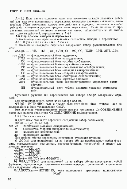 ГОСТ Р ИСО 8326-95, страница 82