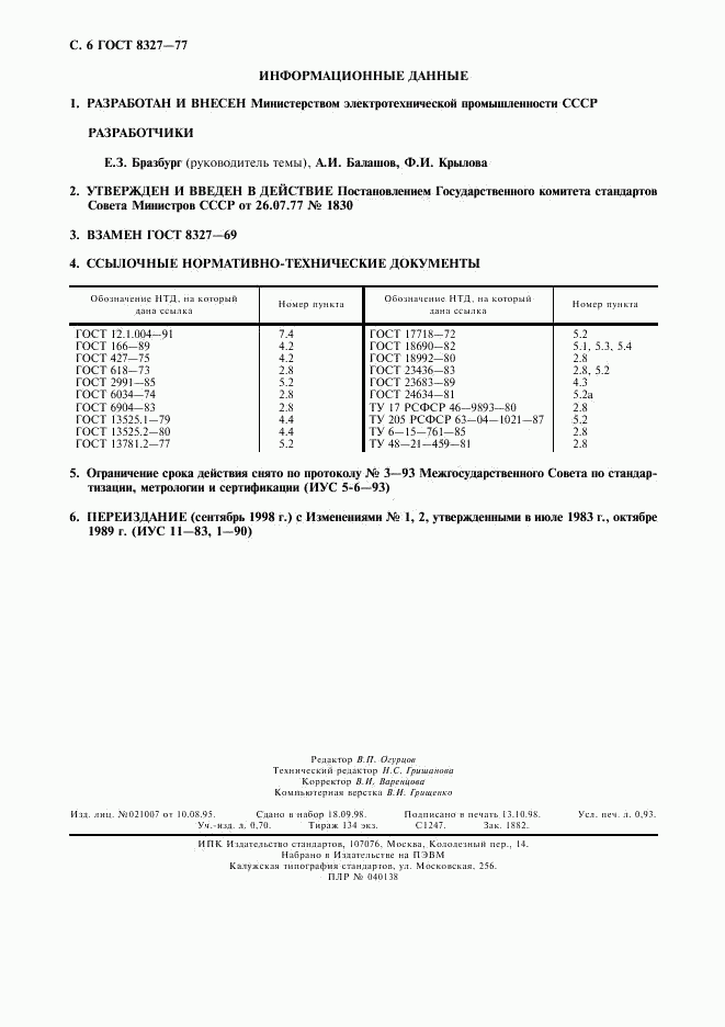 ГОСТ 8327-77, страница 7