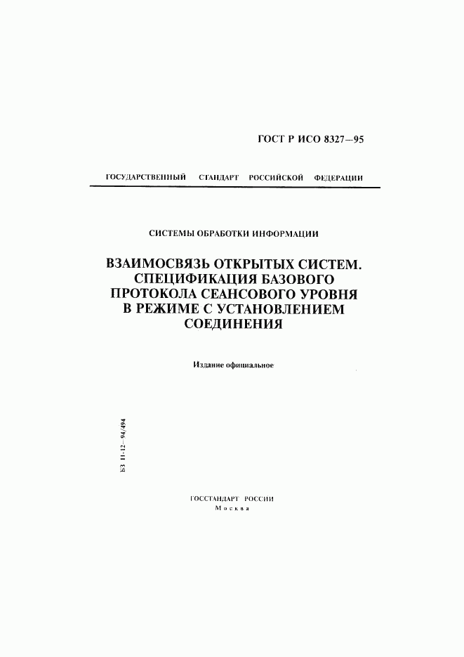 ГОСТ Р ИСО 8327-95, страница 1