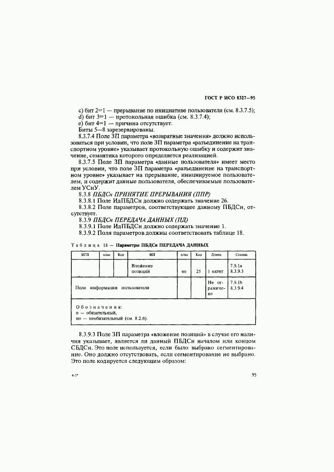 ГОСТ Р ИСО 8327-95, страница 100