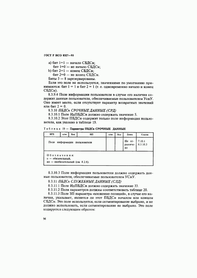 ГОСТ Р ИСО 8327-95, страница 101