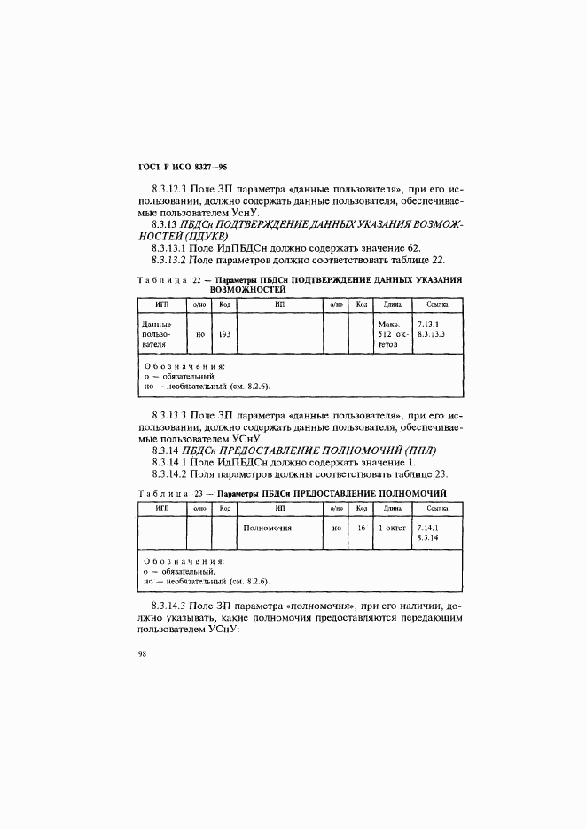 ГОСТ Р ИСО 8327-95, страница 103