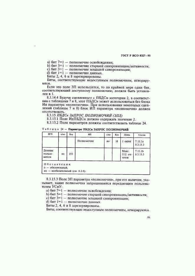 ГОСТ Р ИСО 8327-95, страница 104