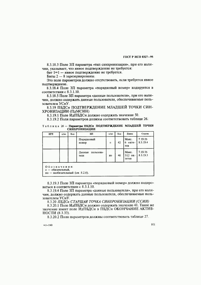 ГОСТ Р ИСО 8327-95, страница 106