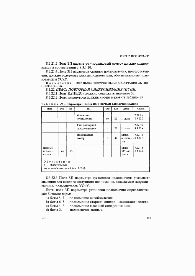 ГОСТ Р ИСО 8327-95, страница 108