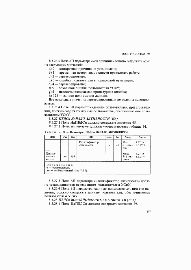 ГОСТ Р ИСО 8327-95, страница 112