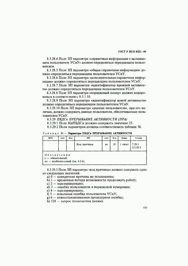 ГОСТ Р ИСО 8327-95, страница 114