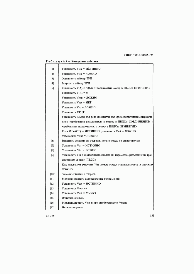 ГОСТ Р ИСО 8327-95, страница 138