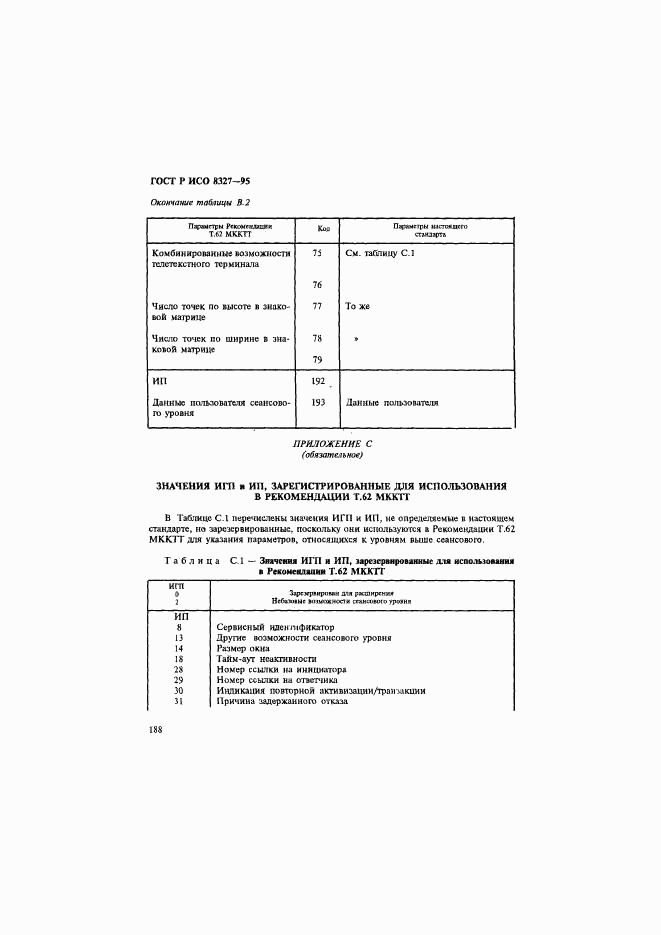 ГОСТ Р ИСО 8327-95, страница 193