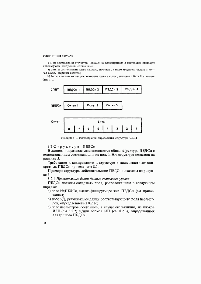 ГОСТ Р ИСО 8327-95, страница 83