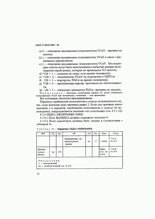 ГОСТ Р ИСО 8327-95, страница 97